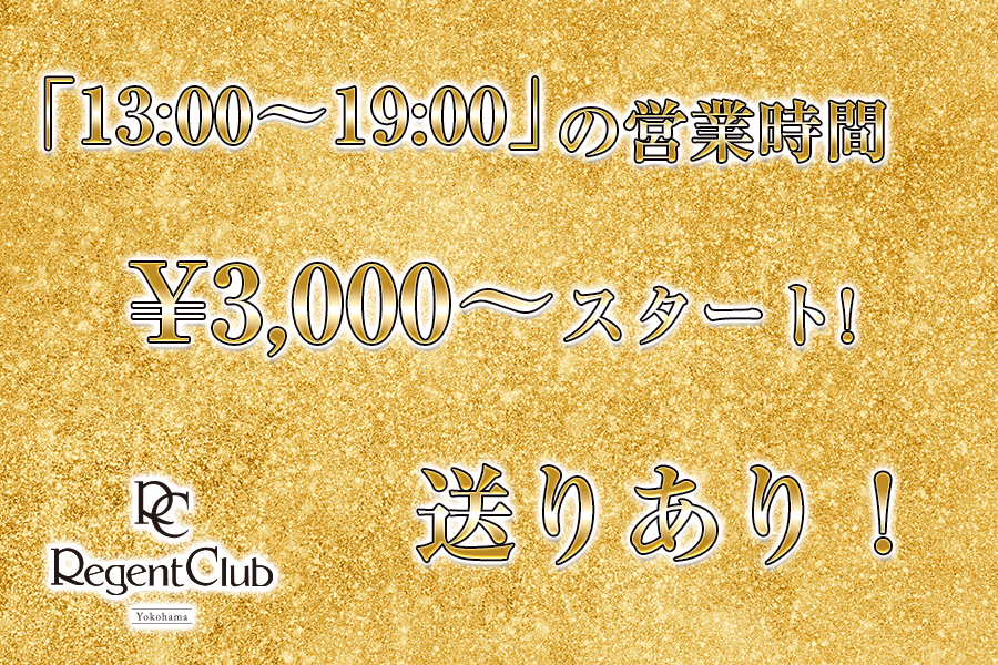 横浜の昼キャバ・朝キャバ店舗一覧（人気ランキング）|夜遊びショコラ