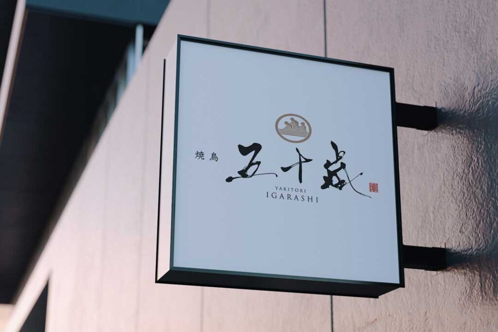 13 件の「焼鳥屋筆文字ロゴ・看板デザイン│Japanese Yakitori Restaurant Logo Design」のアイデアを今すぐ保存看板 デザイン、ロゴデザイン、レストランのロゴデザイン など