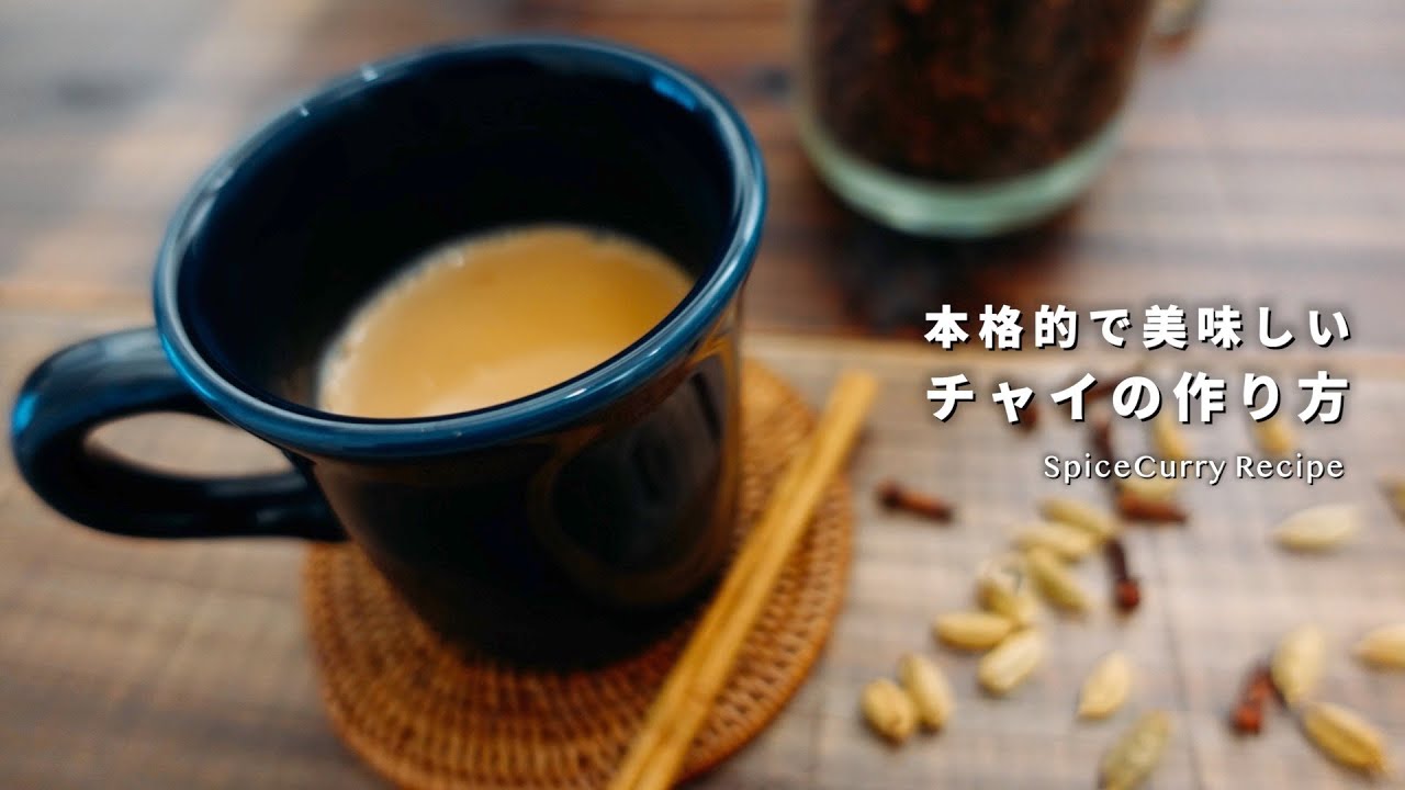 チャイの作り方 簡単レシピスパイス・生姜・シナモン・効能