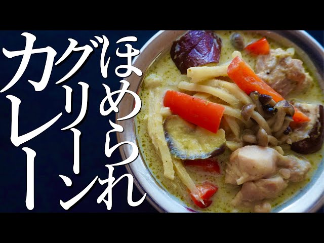 グリーンカレーレシピ プロが教える本場タイの味！簡単アレンジも