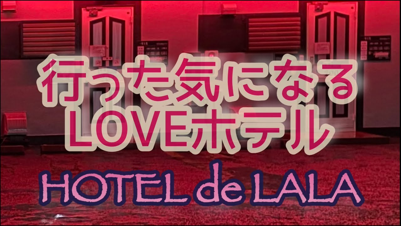 ギャラリー(全て)：HOTEL deLALA (ホテル