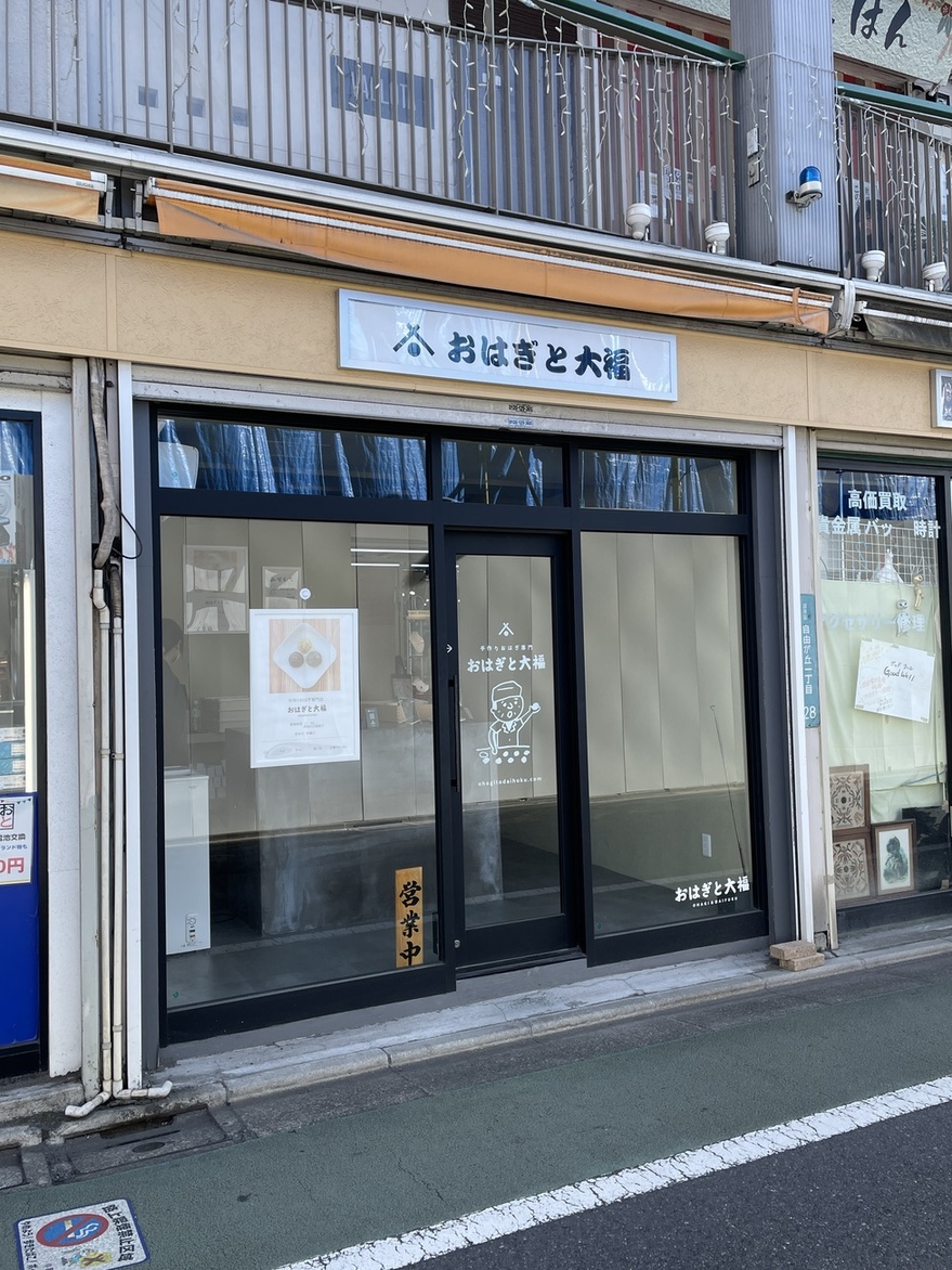 NewOpen 自由が丘和菓子ブームの兆し！？ 無添加・手作りおはぎ専門店『おはぎと大福』自由が丘.netブログ ～自由が丘のイマがわかる。～