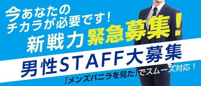 広島の風俗男性求人・高収入バイト情報【俺の風】