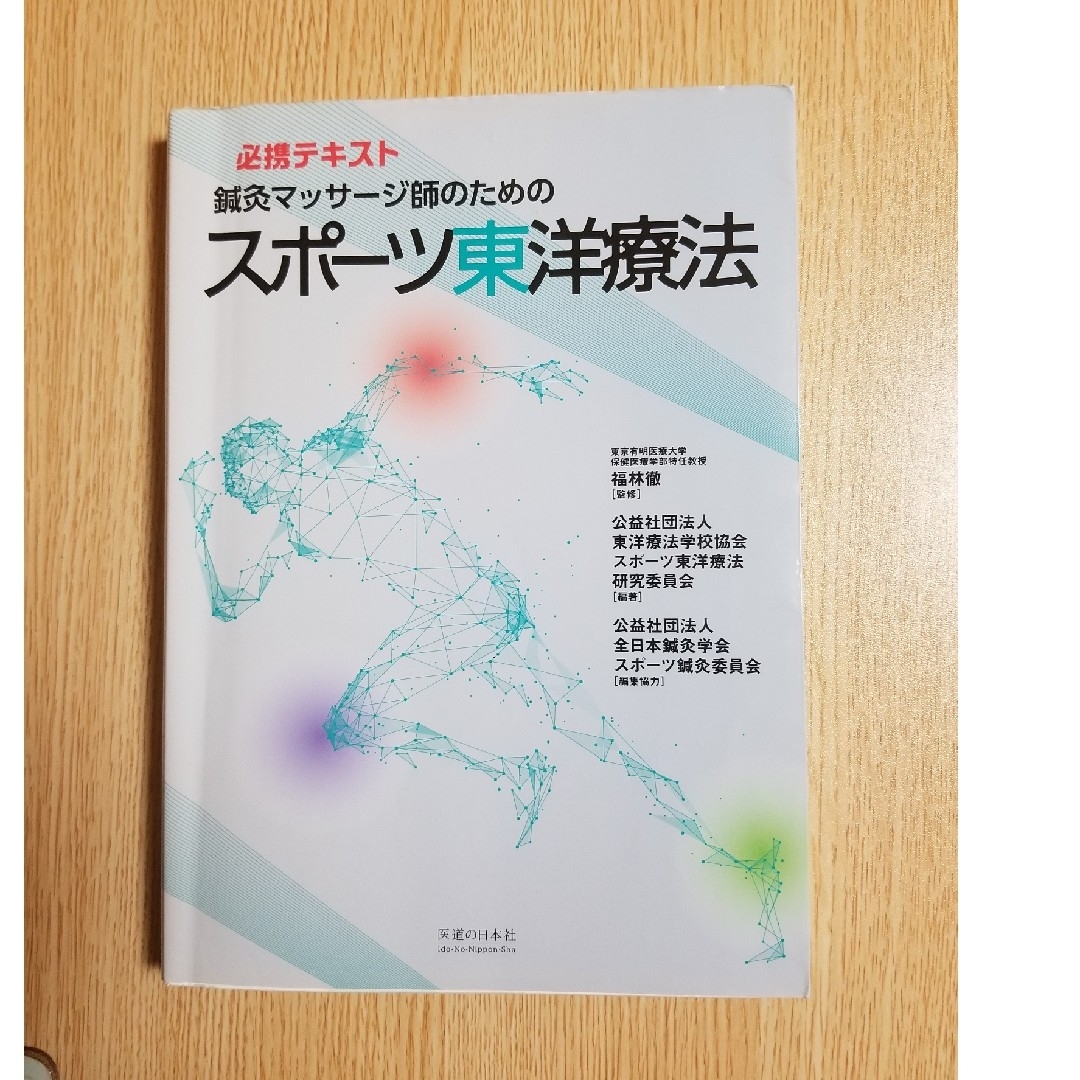 公益社団法人東京都はり・きゅう・あん摩マッサージ指圧師会