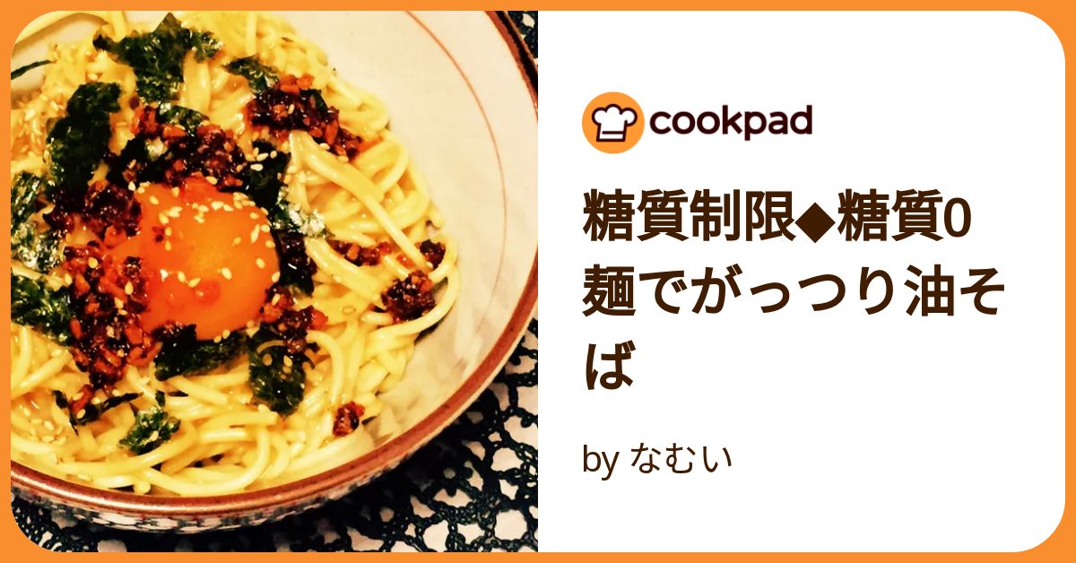 油そば風 糖質０ｇ麺®中田食品株式会社