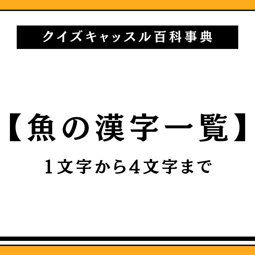 針魚」の読み方は?「はりうお」ではありません 脳トレ漢字84サライ.jp小学館の雑誌『サライ』公式サイト