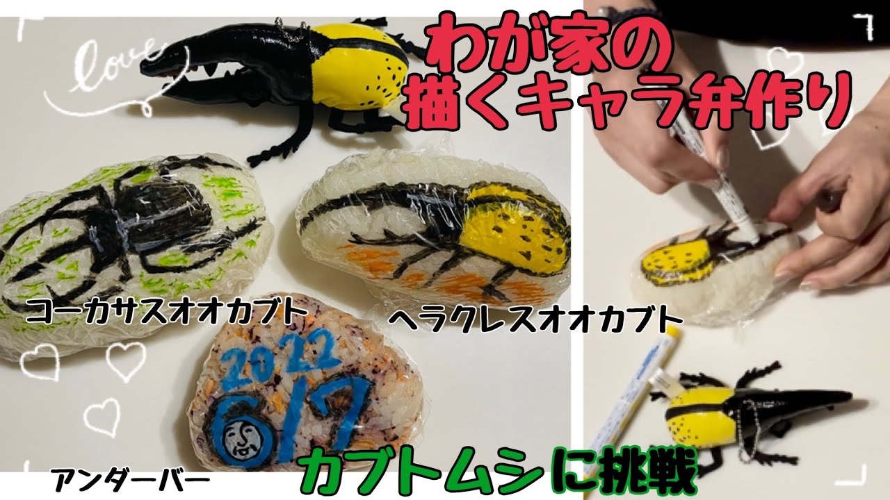 カブトムシ クワガタのお弁当 ゆかりんSnapdish スナップディッシュID:um8qHa