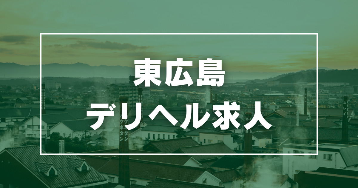 東広島の人妻・熟女デリヘルランキング｜駅ちか！人気ランキング