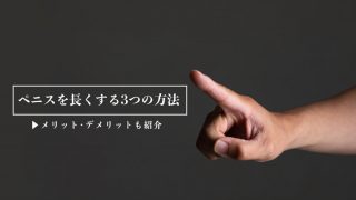 【女性の理想のペニス vs 嫌いなペニス ～日本人勃起時の平均長は11.7±2.0cm。でも短いペニスより嫌いなペニスは◯◯～女医　 富永喜代のセックスオンライン講座】