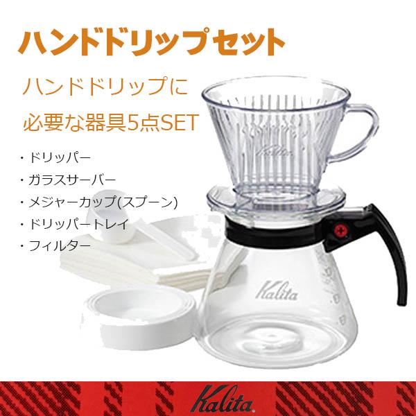 オンライン限定 コーヒー器具セット コーヒードリッパー・サーバー