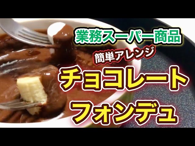 業務スーパーのチョコババロアはもっちり濃厚スイーツ♪絶品アレンジ業スーおすすめブログ