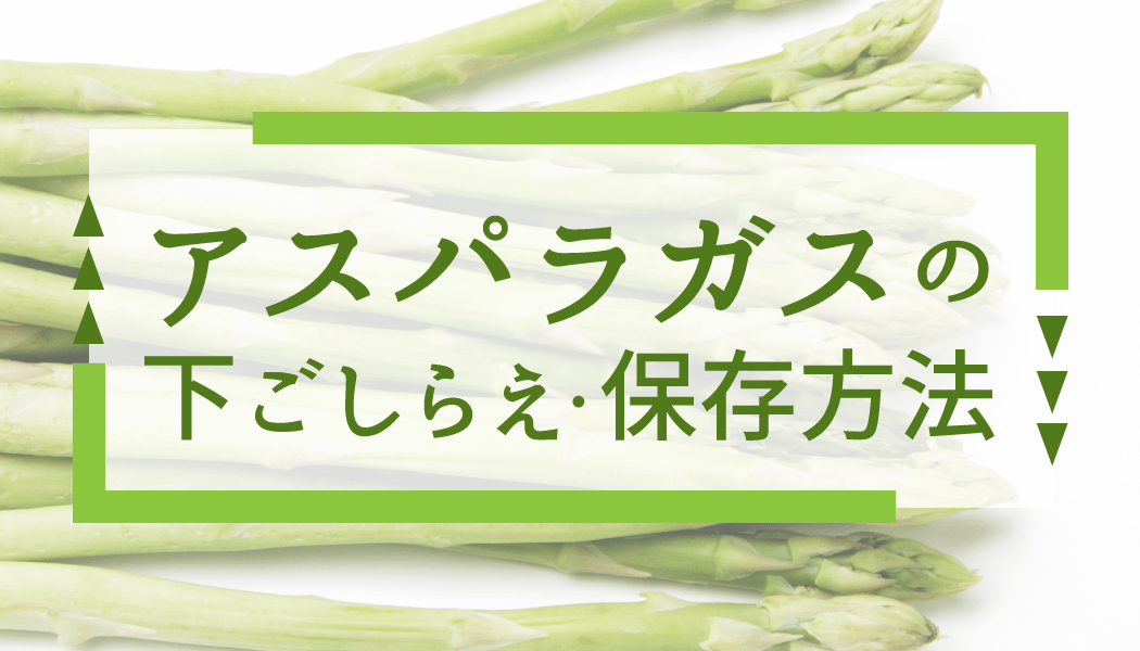 アスパラガス冷凍保存 プロの日本料理人が教える、アスパラガスの冷凍保存方法
