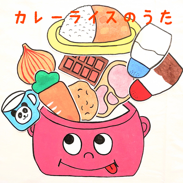 未カット普通サイズカレーライスのうた パネルシアター 誕生会 知育玩具 カレーライスのうた 保育教材 スケッチブックシアター 食育 夏 -ひまわり保育士minne byGMOペパボ 国内最大級のハンドメイド・手作り通販サイト