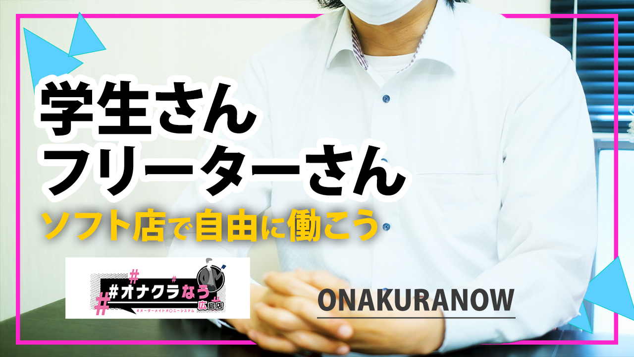 広島県のオナクラ求人一覧｜高収入求人みるく