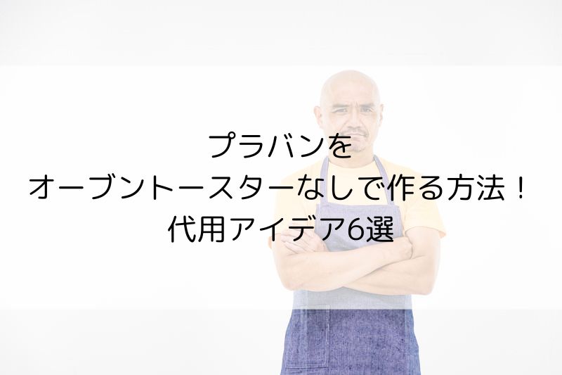 失敗しない！ プラバンの焼き方のコツ - きのこ堂