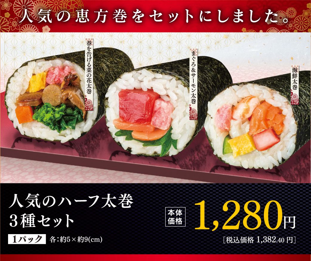 2025年 ライフの恵方巻 デジタルカタログ株式会社ライフコーポレーション