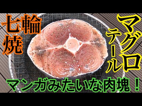 まぐろテールステーキを作ってみるアワレみ隊OnTheWeb