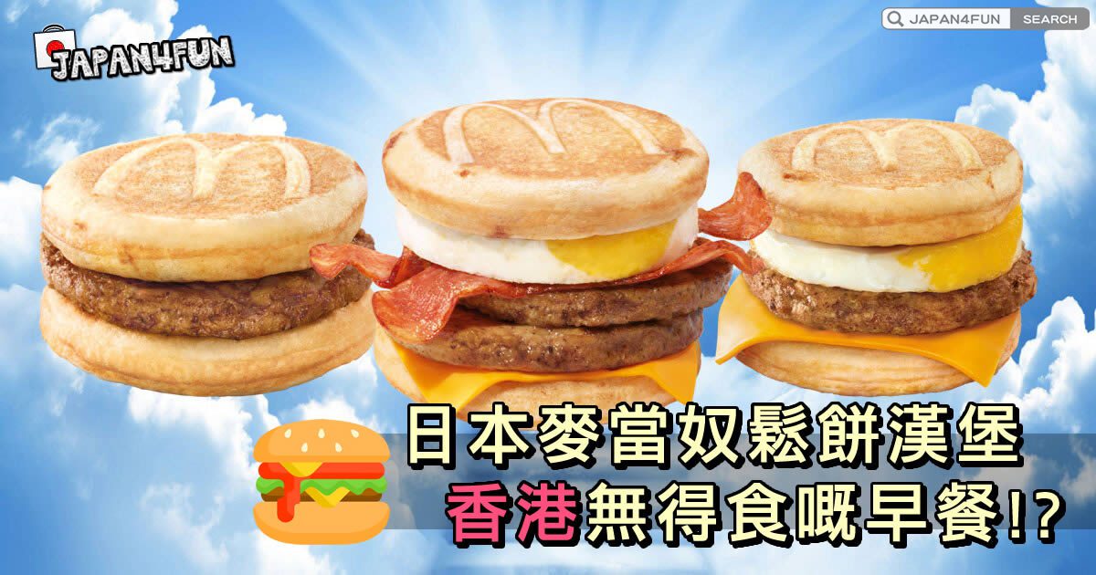 到日本玩一定要吃麥當勞！」 因為日本麥當勞早餐 有一個限定系列漢堡「マックグリドル」 McGriddles 楓糖鬆餅煎鍋漢堡，總共有三種口味可以選擇：豬肉蛋、培根蛋、豬肉，近期直接在IG上爆紅、掀起討論熱潮，吃過的人都一秒將它列為 日本必吃美食，更令人崩潰大喊「台灣