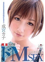 成宮カナ 媚薬痙攣ドMSEX カラダに触れられただけでビクビクしちゃう・・・（ハート） -