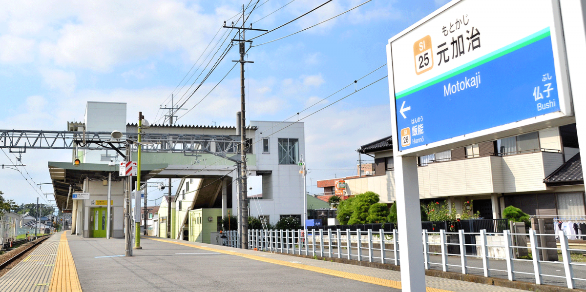 西武池袋線元加治駅／ホームメイト