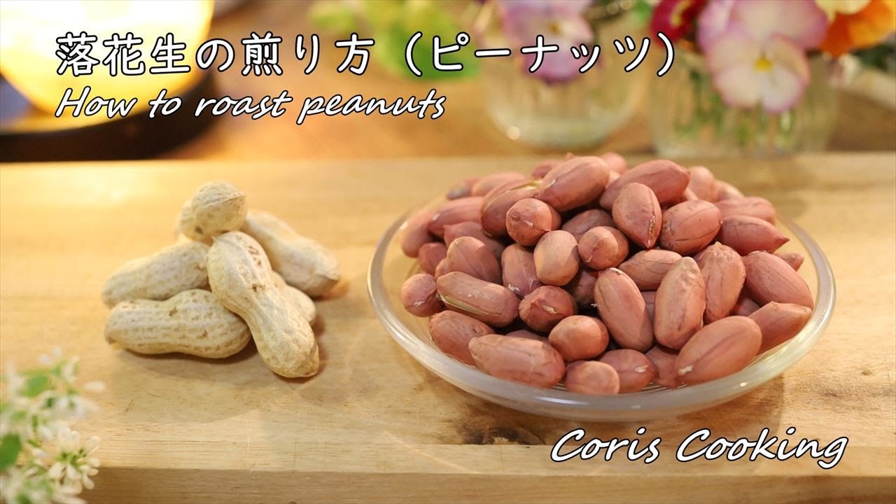 食感楽しい！「落花生」の人気アレンジレシピ39選の人気レシピ・作り方デリッシュキッチン