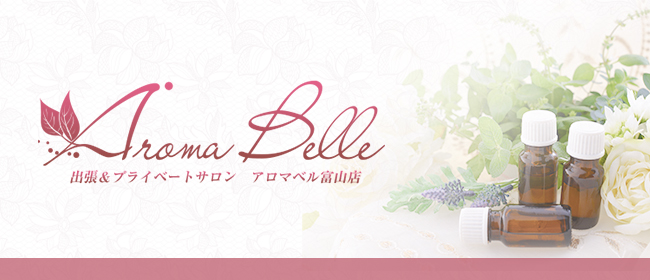 アロマベル（Aroma Belle）富山