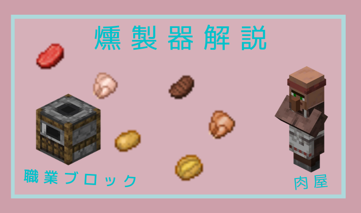 統合版マイクラ 精錬速度がかまどの2倍！燻製器の使い方について！効率良く遊ぶ統合版マインクラフト BE 攻略ブログ