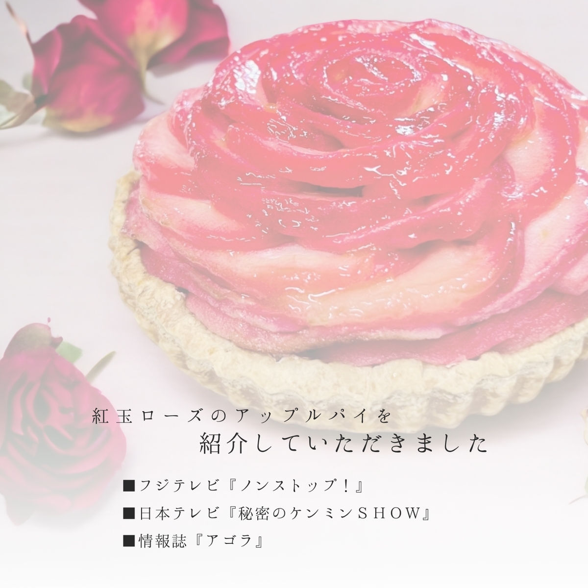 アップルローズパイ