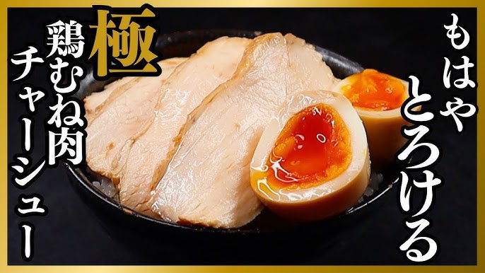 クリスマスや年末年始に！フライパンでしっとりやわらか「鶏むねチャーシュー」フーディストノート