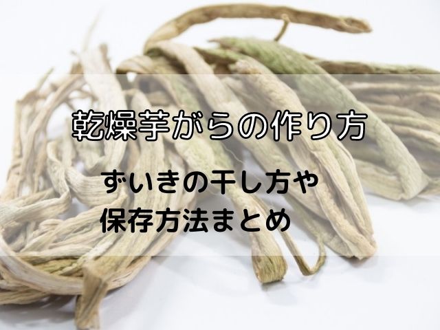 ずいき 芋がら 胡麻酢和えいたーだきます♪