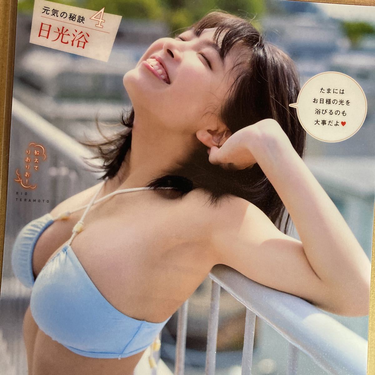 寺本莉緒 150μ厚手ラミネート加工 6ページ 1st写真集 グラビア