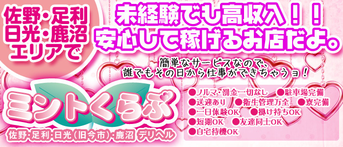 鹿沼市の風俗求人｜高収入バイトなら【ココア求人】で検索！