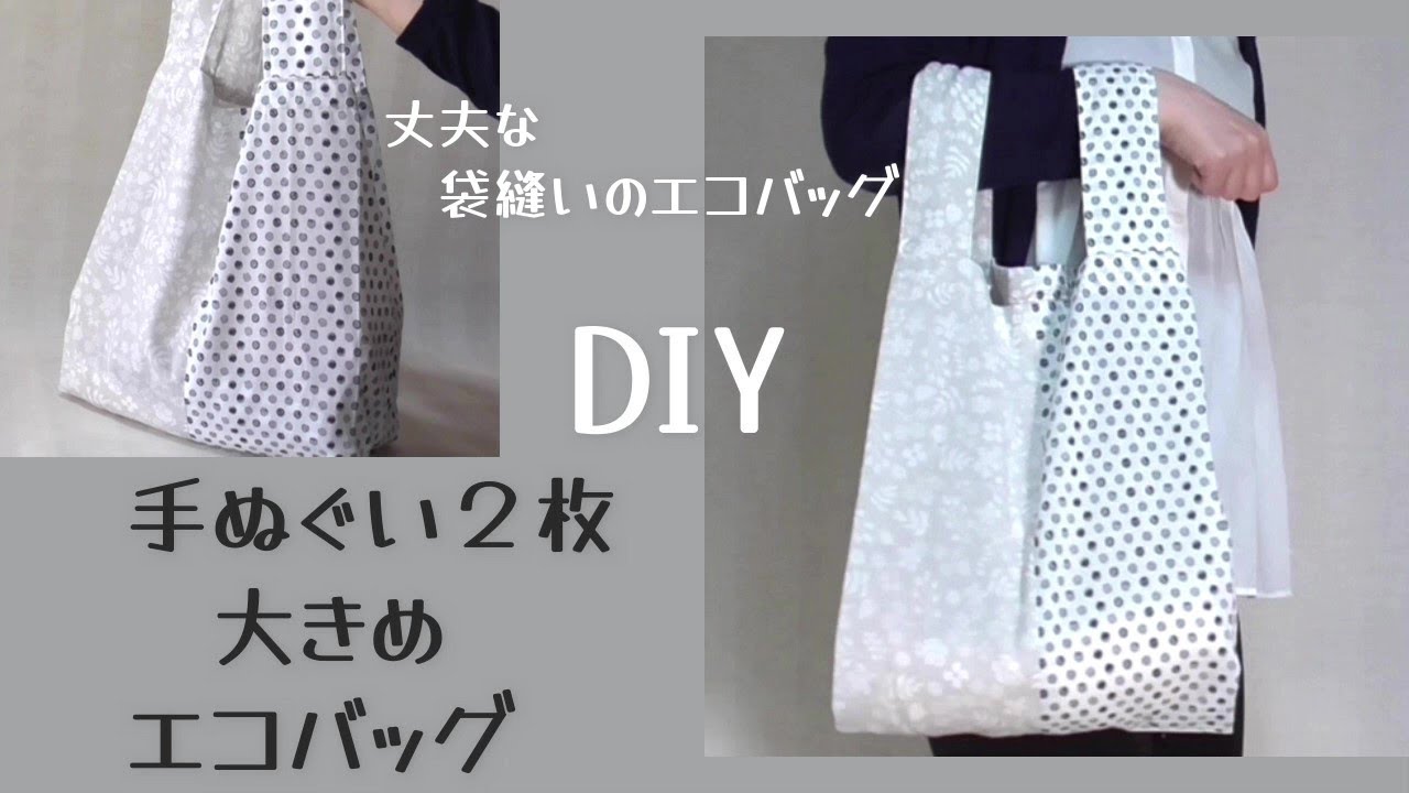 手ぬぐいで2枚で作るエコバッグの作り方 巾着収納付き │koshirau 拵う こしらう