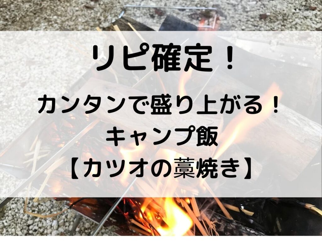 かつお風味のサクサクから揚げソトレシピキャンプ飯レシピ＆アウトドアライフ・プラットフォーム