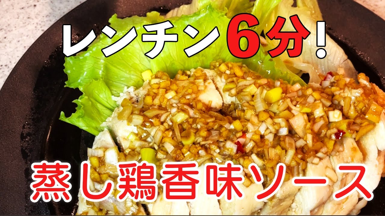 茹で時間3分 ヘルシ~蒸し鶏香味ソース : * Natural days in my life *