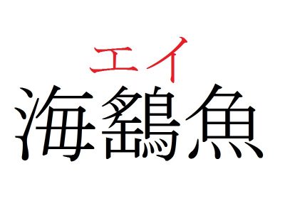 魚へんの漢字」読み方一覧！鰤とは？鮨の意味は？ 魚の解説付き