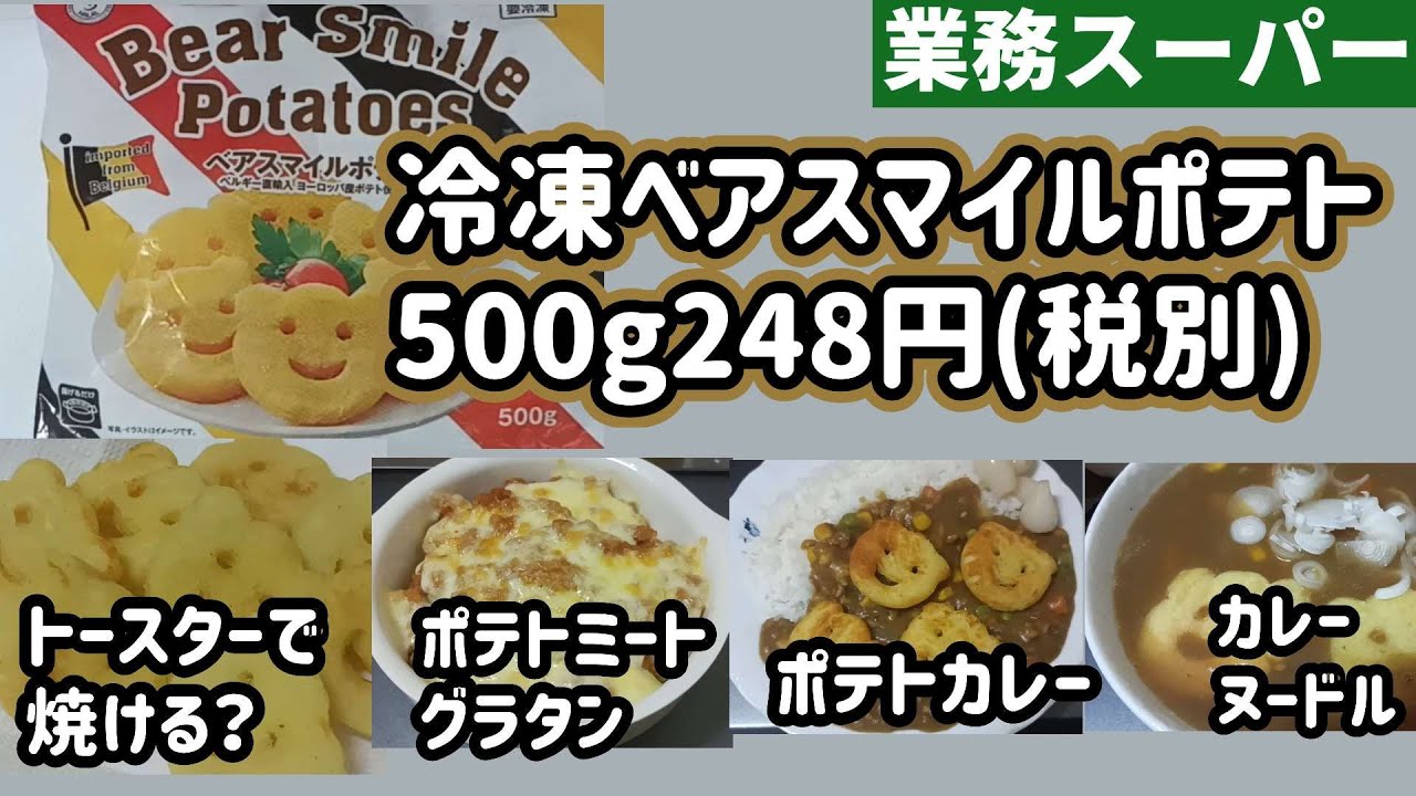業務スーパーの「ベアスマイルポテト」境界知能 IQ78 の高３息子と食いしん坊な私