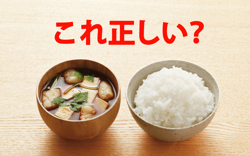 和食の配膳位置!ご飯はどうして味噌汁の左側に置くのか!?とある話題の気になる疑問
