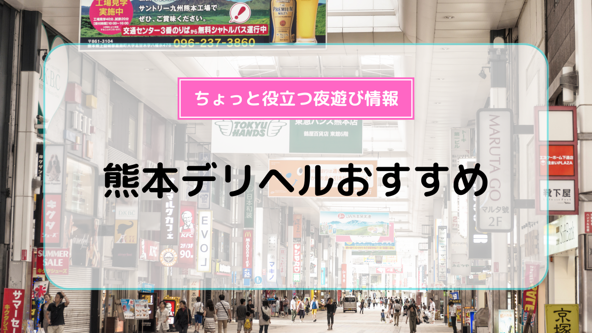 熊本ファッションヘルス！「火の国バーニング」とはなんでしょう？＜有名店紹介＞ – 熊本風俗丸秘ブログ