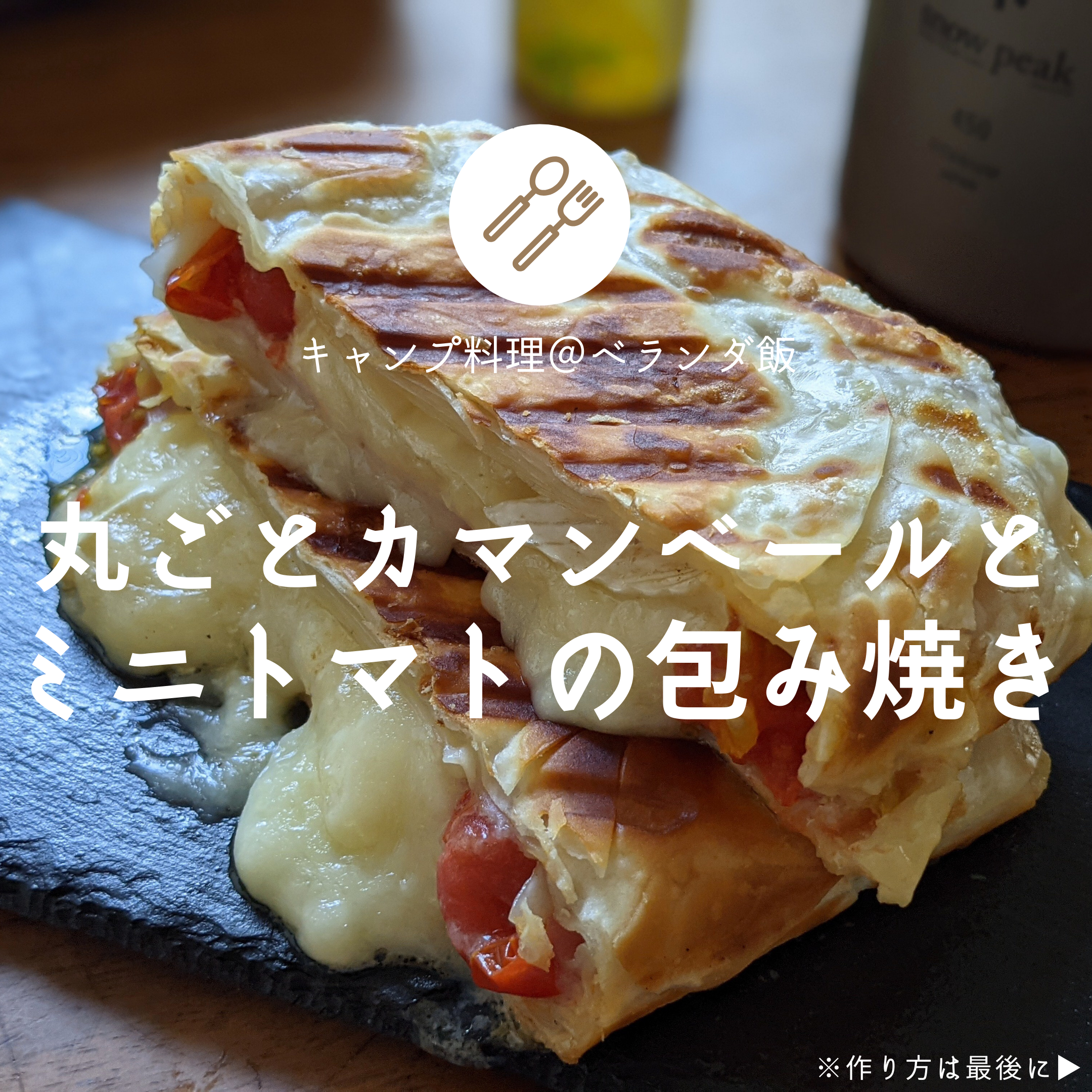 キャンプ飯 カマンベールチーズベーコン包み焼き