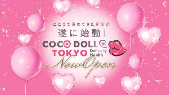 新宿歌舞伎町：デリヘル】「COCODOLL♡TOKYO ～ココドール東京～」れむ :