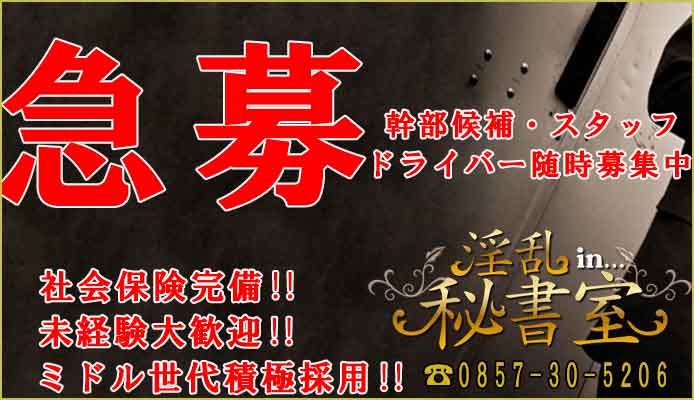 鳥取の風俗男性求人・バイト【メンズバニラ】