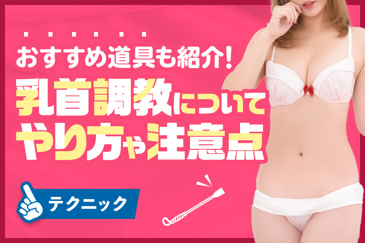 乳首特化の家政婦レズH！乳首調教でレズ堕ちさせるプレイ内容が超チクい！ - 乳首オナニー（チクニー）の気持ちいい方法＆チクビ責め動画まとめ