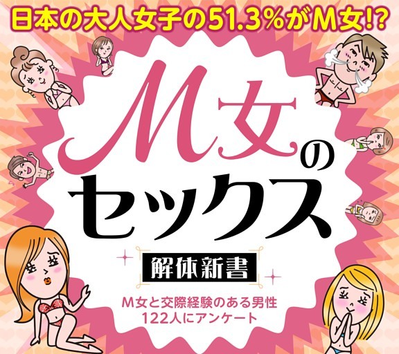 なんちゃってM女をズブズブのドM女に調教しましょう！ – 【ＳＭ編】出会い系サイトで無駄な時間やお金をかけずにセフレができる究極ノウハウ