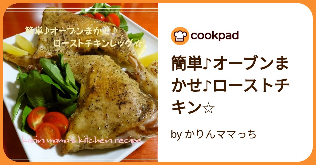 オーブンで骨つきもも肉のローストチキン