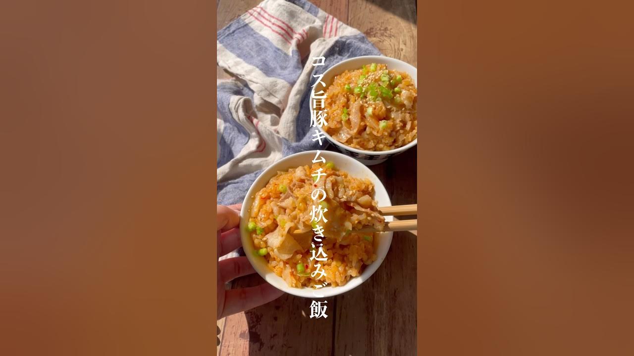 最高のご飯 豚キムチ炊き込みご飯の作り方♪炊飯器に具材を入れて炊く☆ガッツリご飯と豚肉レシピ♪