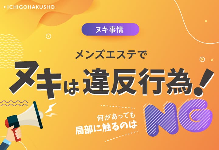 風俗嬢の告白】メンズエステはヌキあり？裏事情を暴露！抜きあり店の見つけ方も！ | happy-travel[ハッピートラベル]