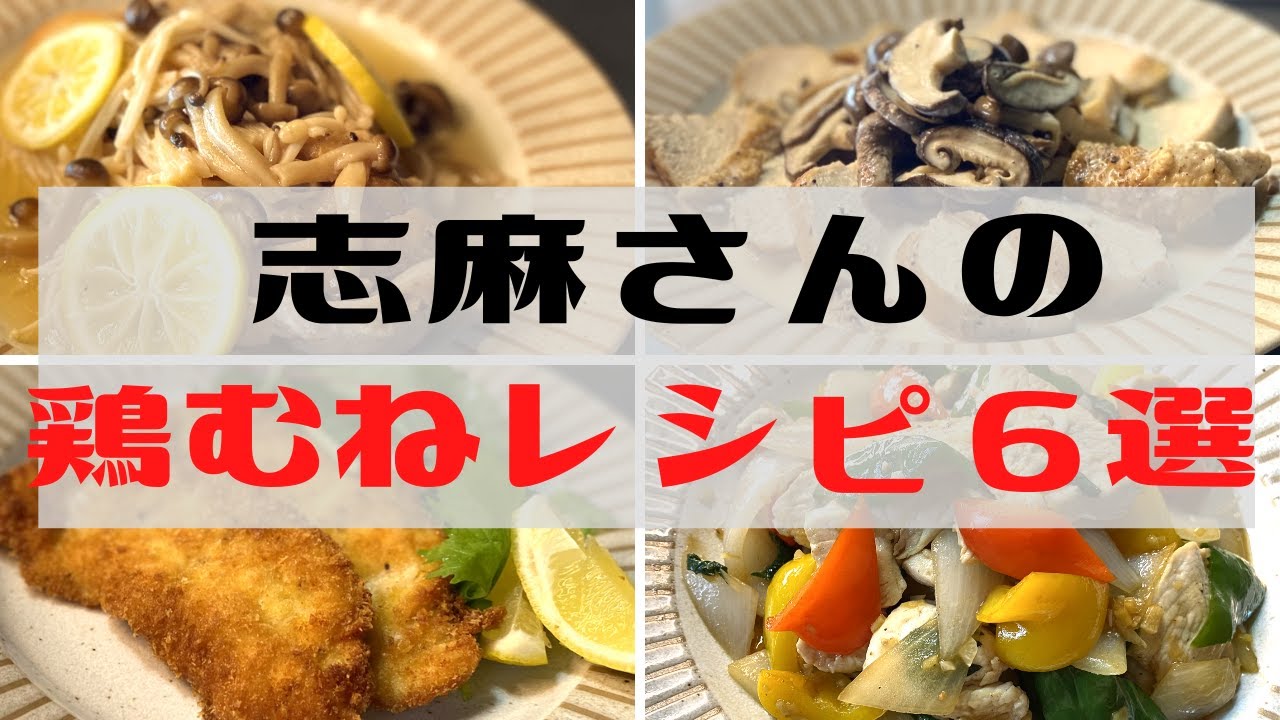 志麻さんの鶏むね肉と舞茸の蒸し煮の作り方。酒で蒸すだけで簡単！ - LIFE.net