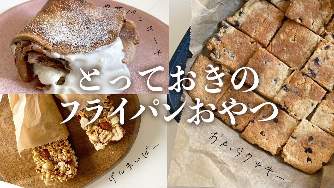 からだに優しくて、満たされる。簡単につくれる ヘルシーおやつ レシピキナリノ