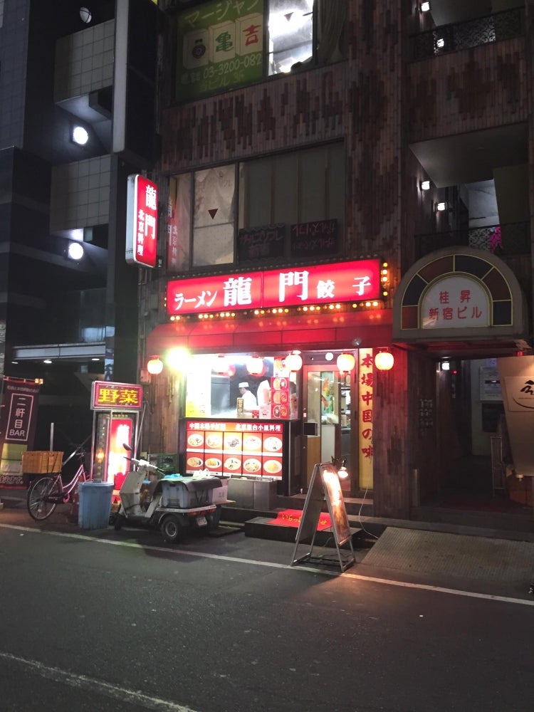 中華料理龍門 - 新宿区歌舞伎町/中華料理店